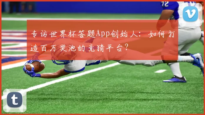 专访世界杯答题App创始人：如何打造百万奖池的竞猜平台？