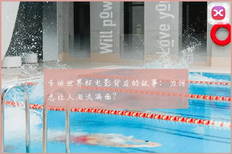 专访世界杯电影背后的故事：为何总让人泪流满面？
