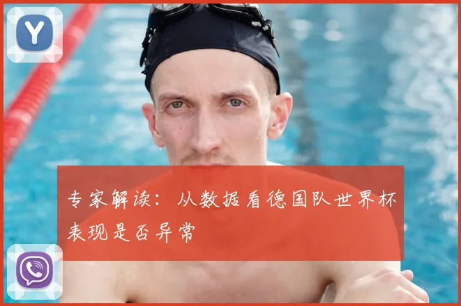 专家解读：从数据看德国队世界杯表现是否异常
