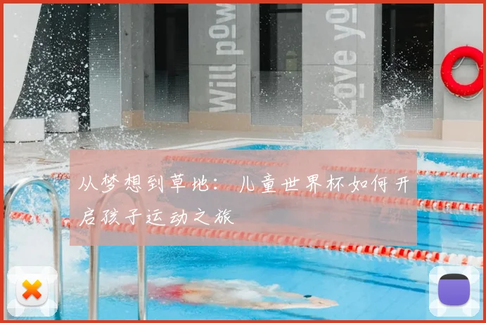 从梦想到草地：儿童世界杯如何开启孩子运动之旅