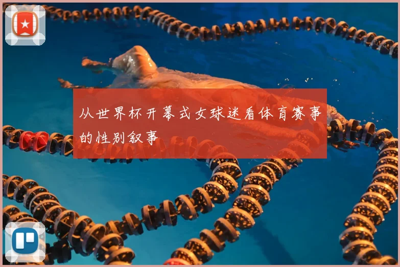 从世界杯开幕式女球迷看体育赛事的性别叙事