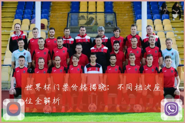 世界杯门票价格揭晓：不同档次座位全解析