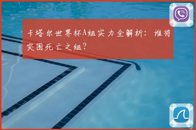 卡塔尔世界杯A组实力全解析：谁将突围死亡之组？