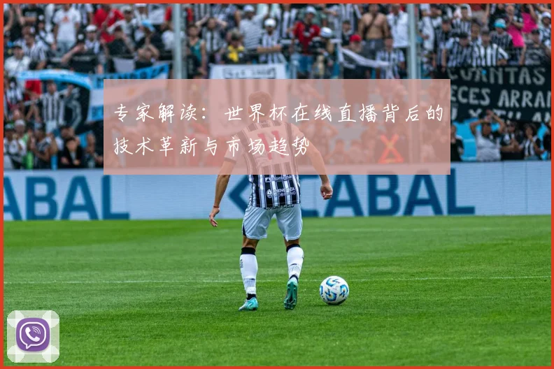 专家解读：世界杯在线直播背后的技术革新与市场趋势