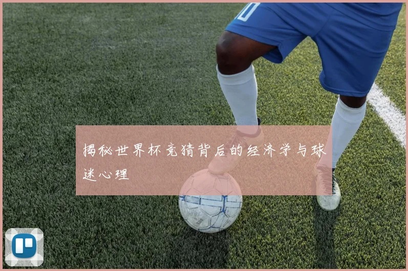 揭秘世界杯竞猜背后的经济学与球迷心理