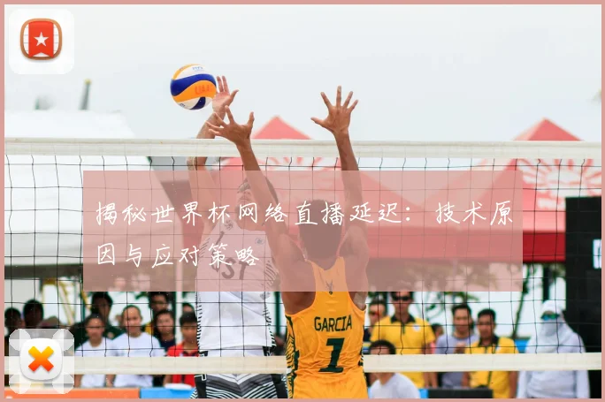 揭秘世界杯网络直播延迟：技术原因与应对策略
