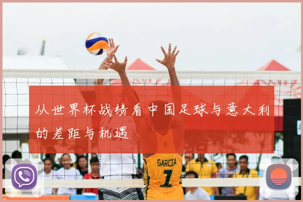 从世界杯战绩看中国足球与意大利的差距与机遇