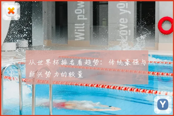 从世界杯排名看趋势：传统豪强与新兴势力的较量