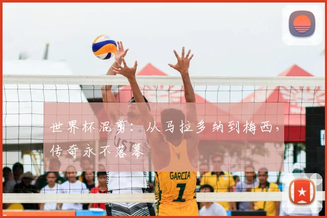 世界杯混剪：从马拉多纳到梅西，传奇永不落幕